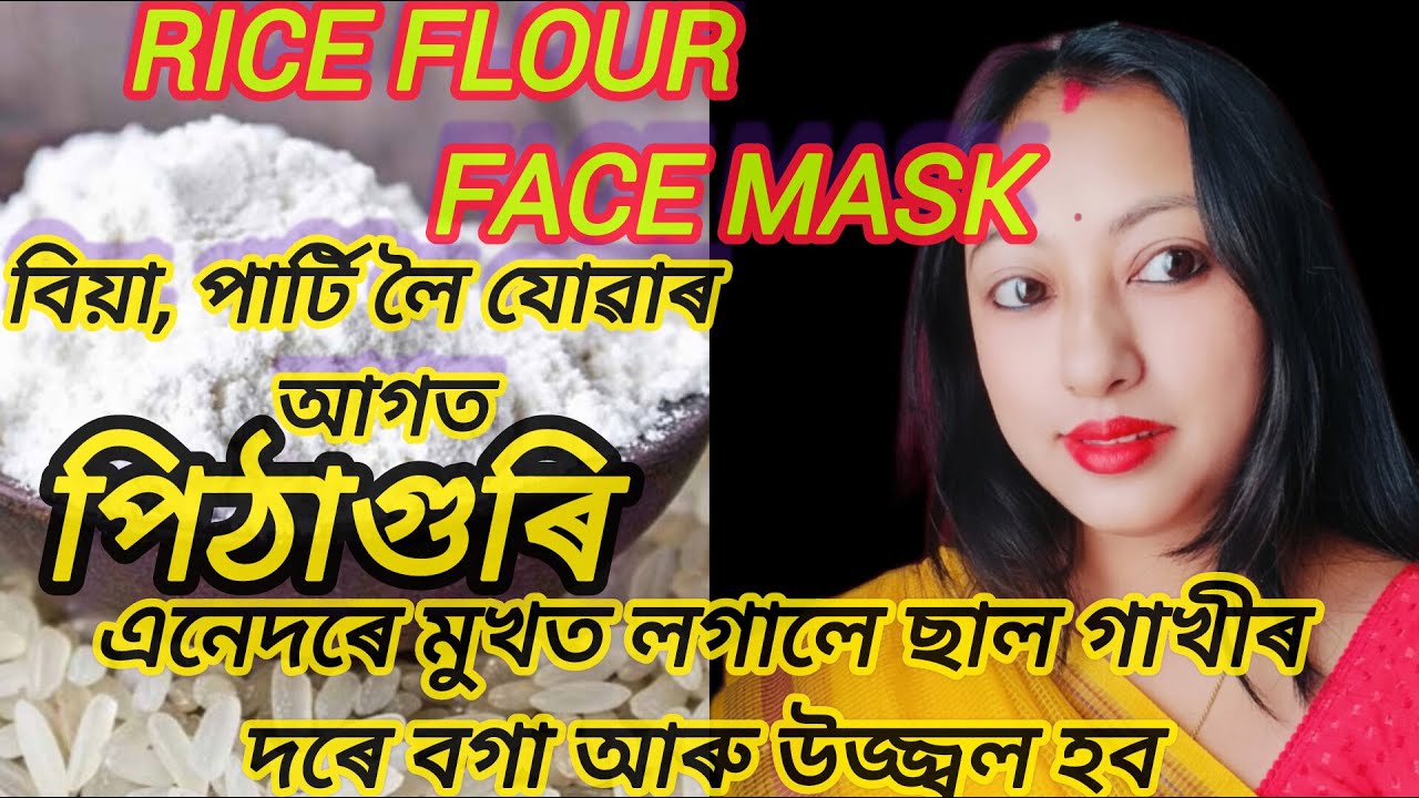 Rice flour for skin, পিঠাগুৰি এনেদৰে মুখত লগালে ছাল গাখীৰ দৰে বগা  উজ্জ্বল হব @rimpikitchenvlogs