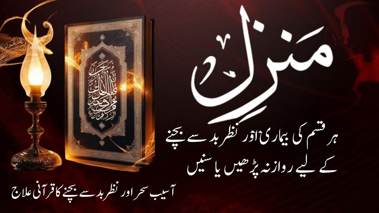 Manzil Dua | Ruqyah very strong Qurani Ayats, Ahadees and Dua's Cure for Black Magic evileye, Jinnat