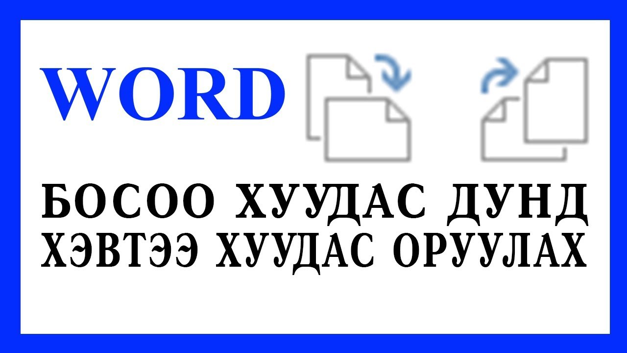 Маш хэрэгтэй!!! Босоо хуудас дунд хэвтээ хуудас оруулах.