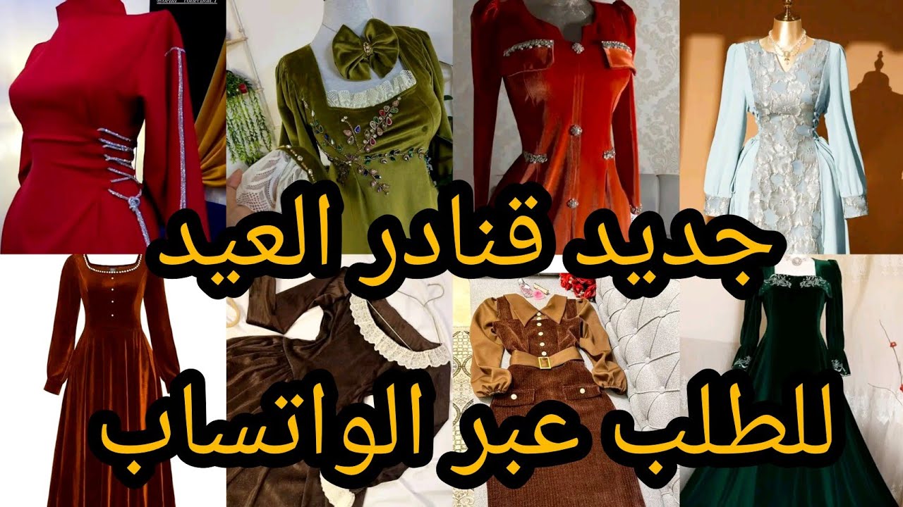جديد قنادر 2026 للعيد والمناسبات تشكيلة متنوّعة أنيقة وعصرية لكل الاذواق خيري وأتختاري سيدتي 