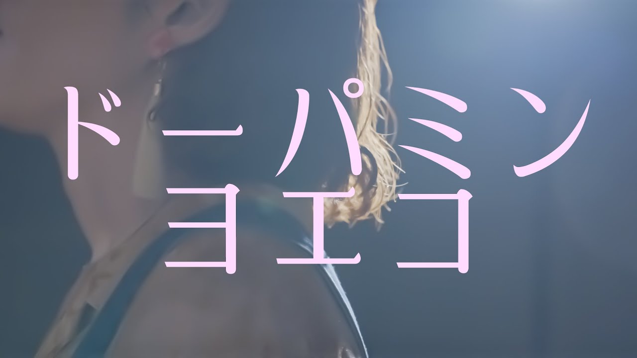 ヨエコ - ドーパミン [Official Lyric Video]
