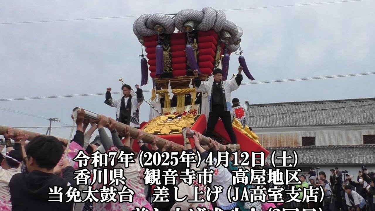 当免太鼓台　差し上げ(JA高室支店)　令和7年(2025年)4月12日(土)