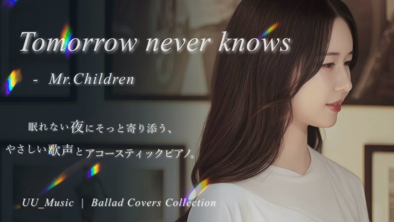 Tomorrow never knows – 【Mr.Children】Cover｜ピアノ×女性Vo カバー