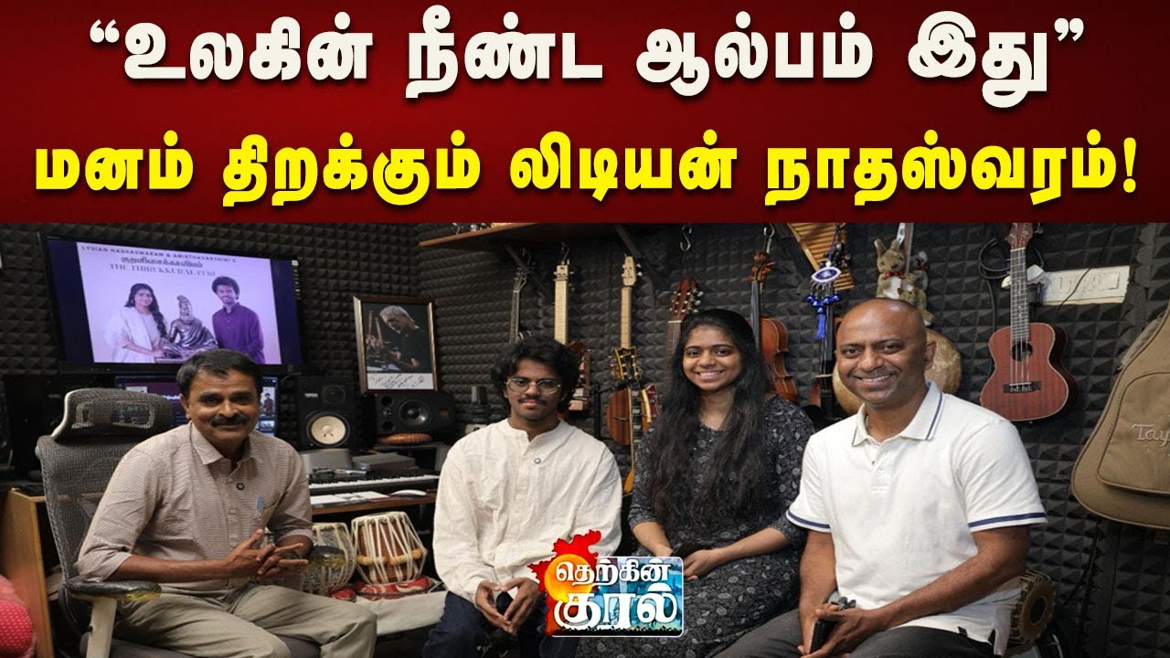 திருக்குறளுக்காக சில புதிய  ஜானர்களை உருவாக்கியுள்ளேன் |LYDIAN NADHASWARAM |THERKINKURAL