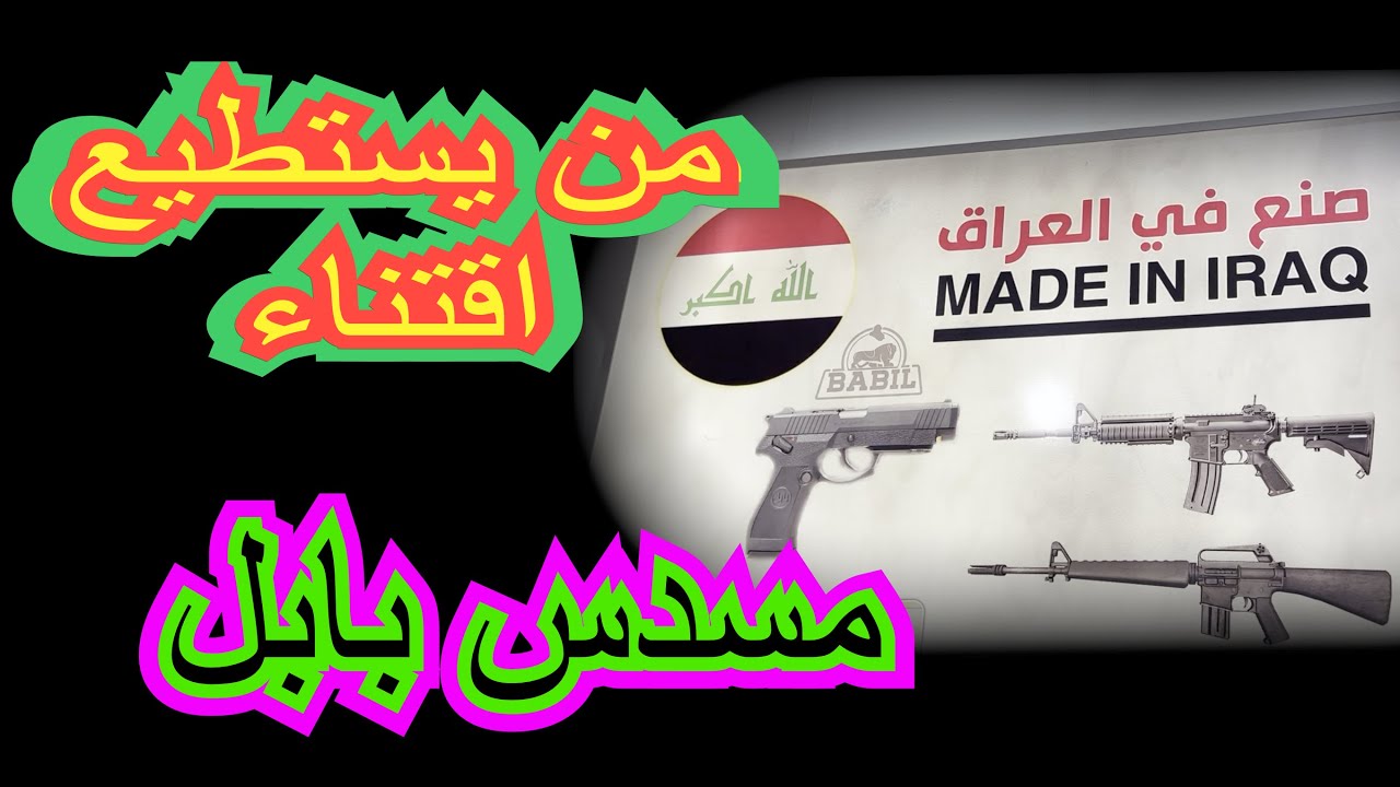 الحلقة ٩٥ : مسدس بابل… عراقي؟؟ لو تجميع؟؟