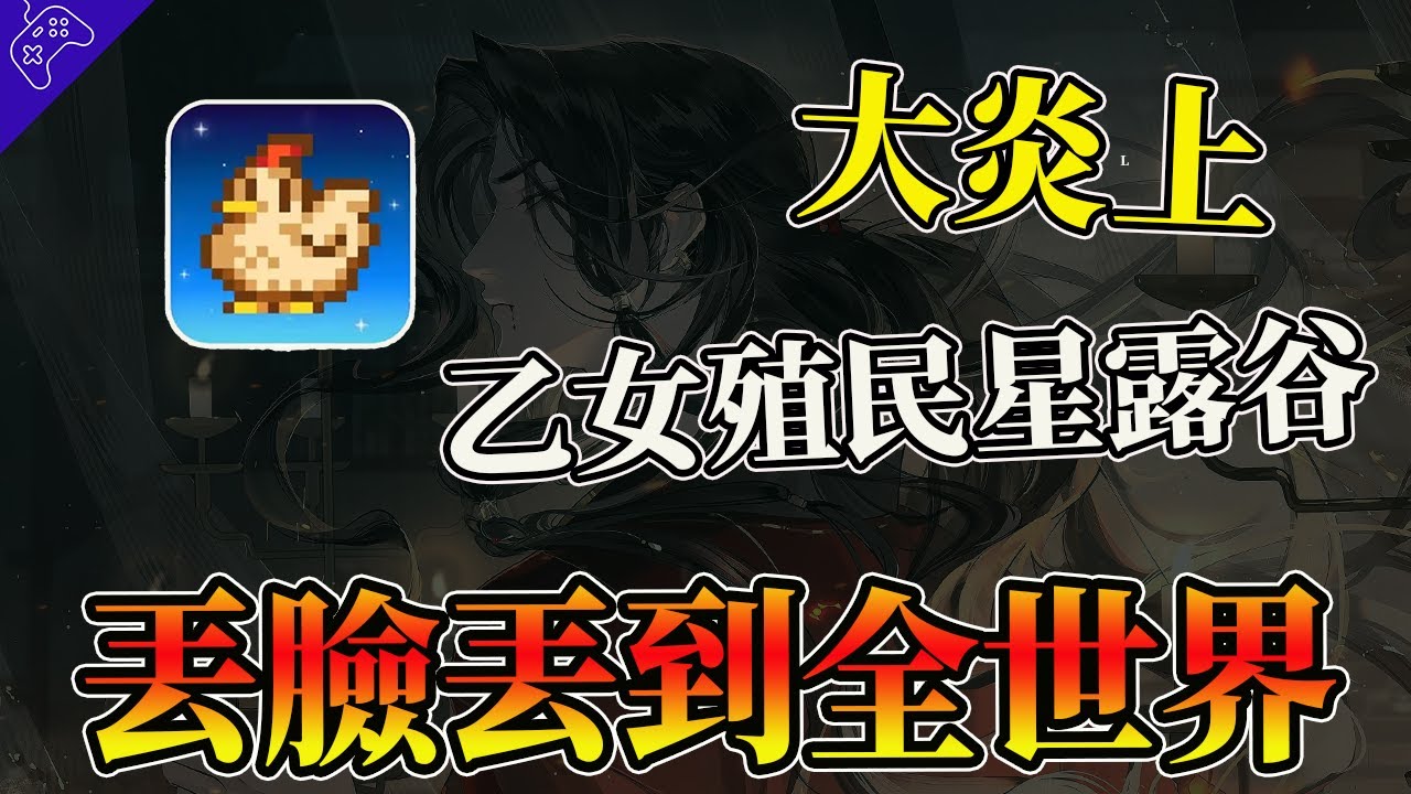 流水過億乙女手游VS千萬銷量種田神作！竟逼得製作組親自下場中文警告？2024年游戲圈最奇葩事件，代號鳶VS星露谷物語！