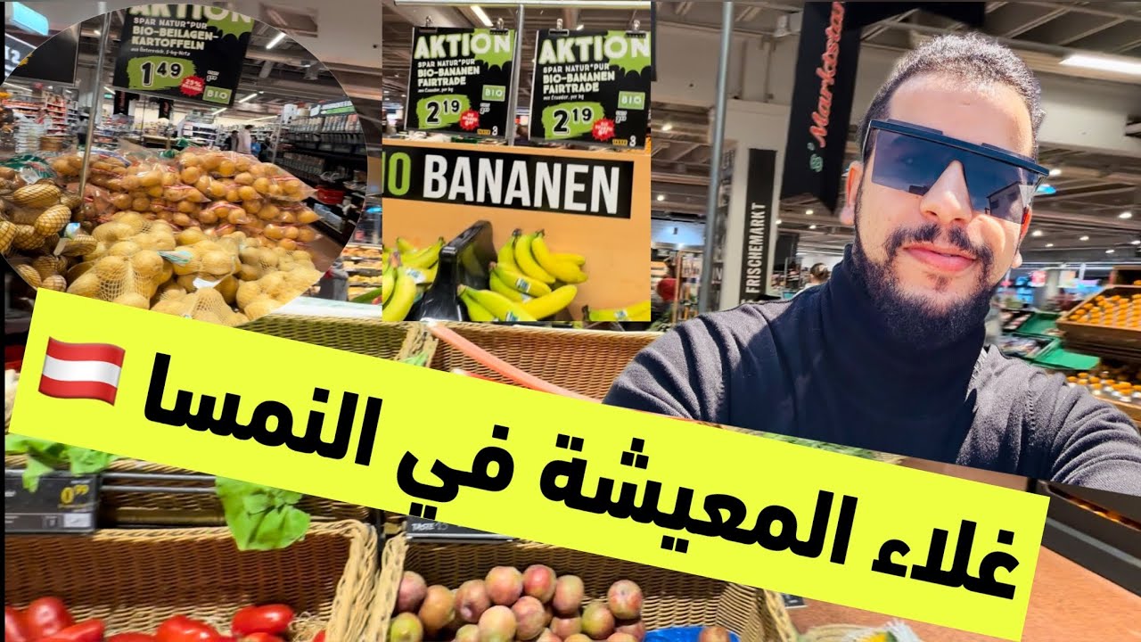 أسعار مواد غذائية أساسية في النمسا 🇦🇹 و مقارنةً مع دول أخرى