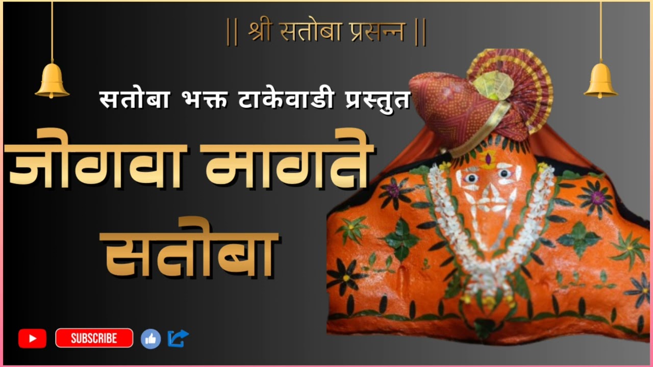 जोगवा मागते सतोबा || सतोबा महाराज भजन ||Takewadi Jogwa || Marathi Devotional Song || Satoba video ||