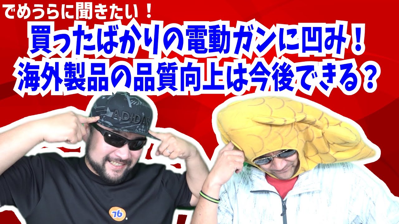 買ったばかりの電動ガンに凹み！海外製品の品質向上は今後できる？【でめうらに聞きたい！】#モケイパドック #でめちゃん #裏方さん #キズ #へこみ #初期不良 #対応 #カスタム #ショップ