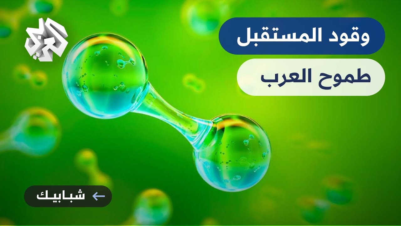 الهيدروجين الأخضر.. دول عربية تبحث عن التحكم في مستقبل الطاقة البديلة