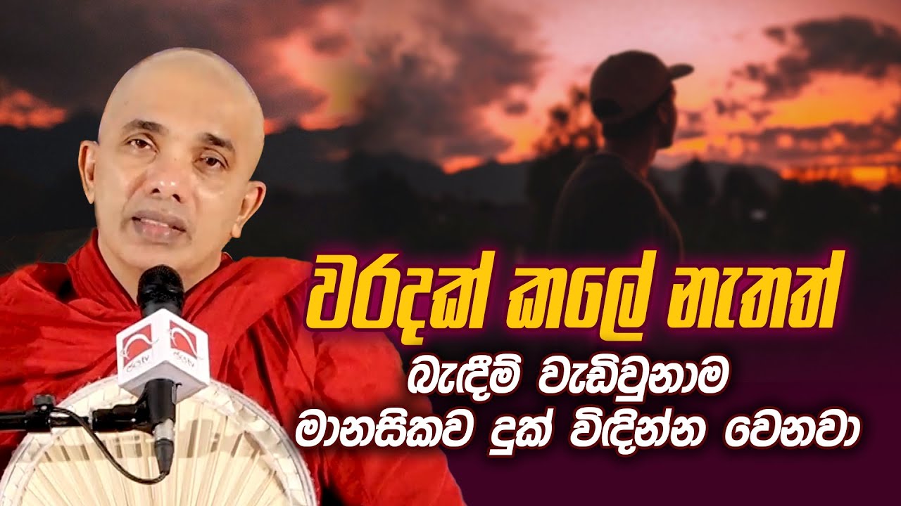 වරදක් කලේ නැතත් බැඳීම් වැඩි වුනාම මානසිකව දුක් විඳින්න වෙනවා | Jayamaga deshana LK