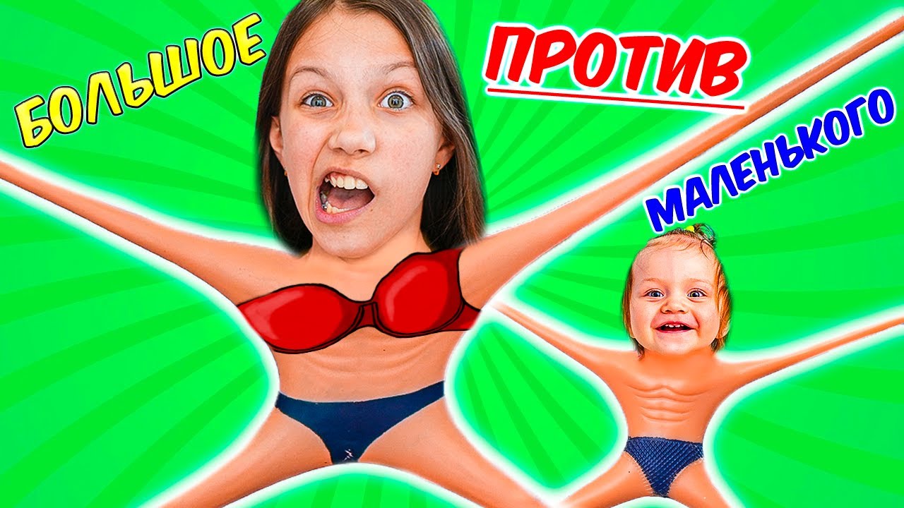 БОЛЬШОЕ против МАЛЕНЬКОГО Челлендж / Вики Шоу
