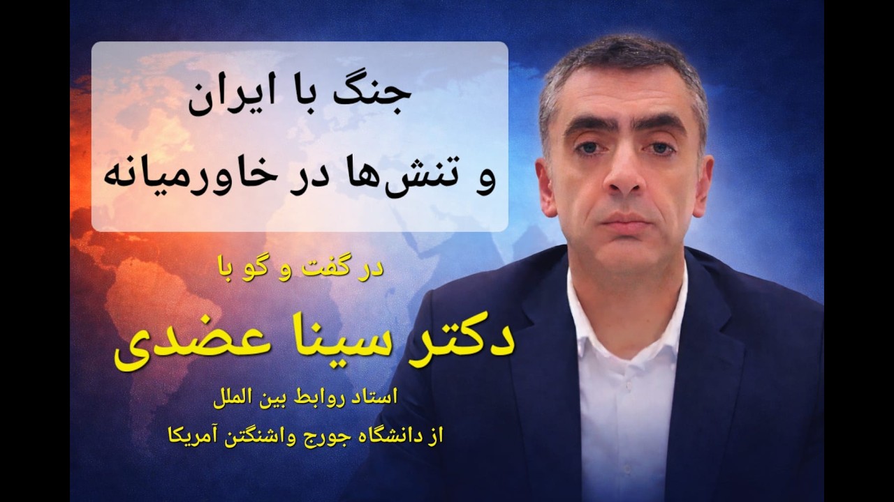 آیا ایران وارد مرحله خطرناک شده است؟ | گفت‌وگو با سینا عضدی
