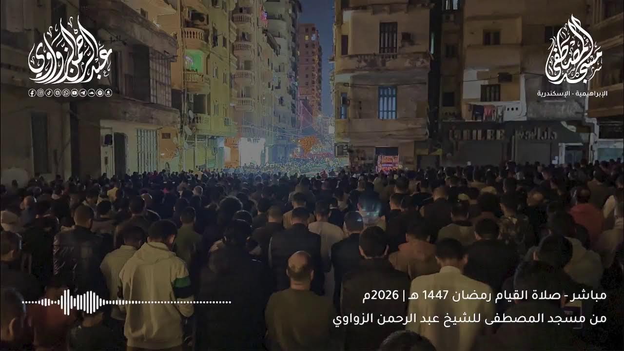 بث مباشر لصلاة القيام من مسجد المصطفى رمضان 2026 🌙