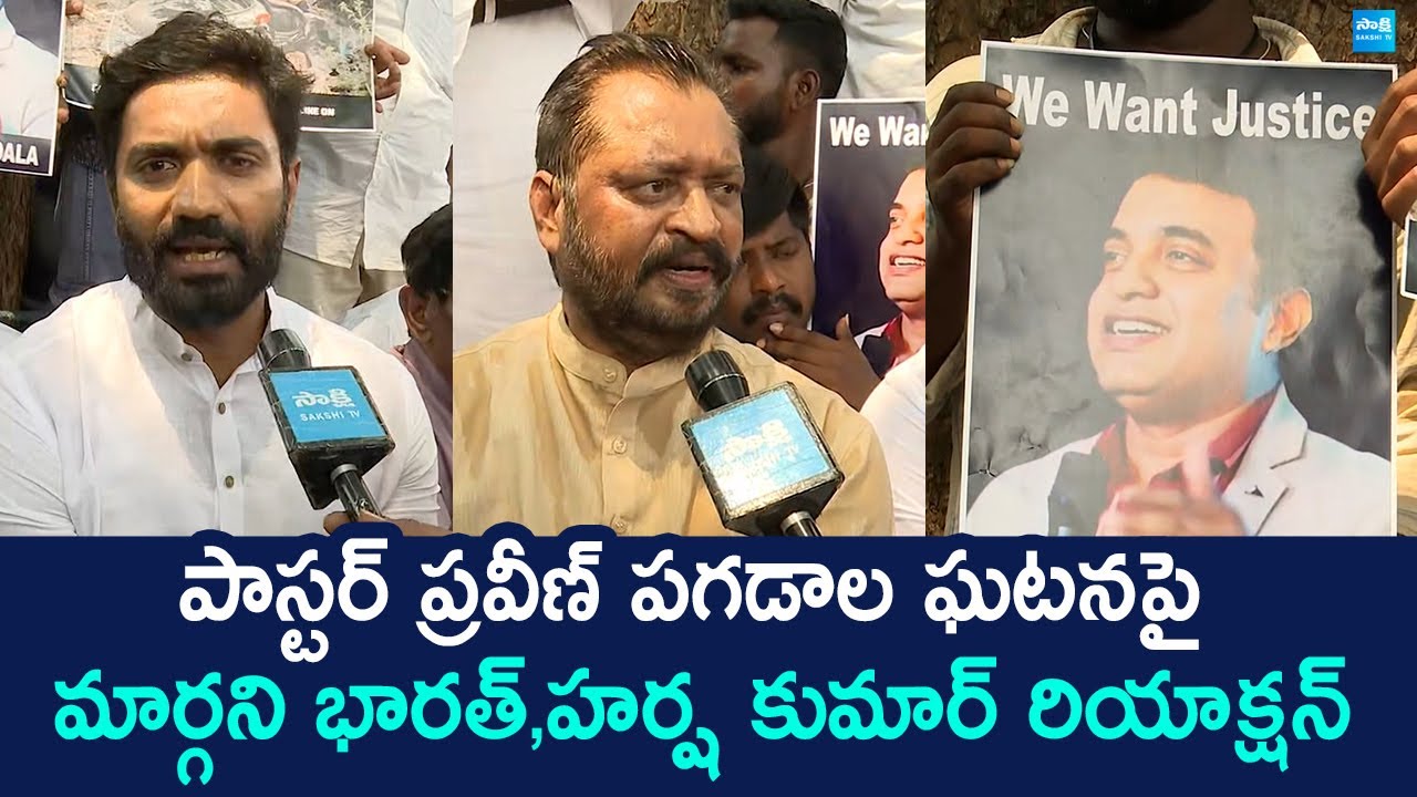 Margani Bharat And Harsha Kumar Reacts On Pastor Praveen Pagadala Incident |@SakshiTVLIVE