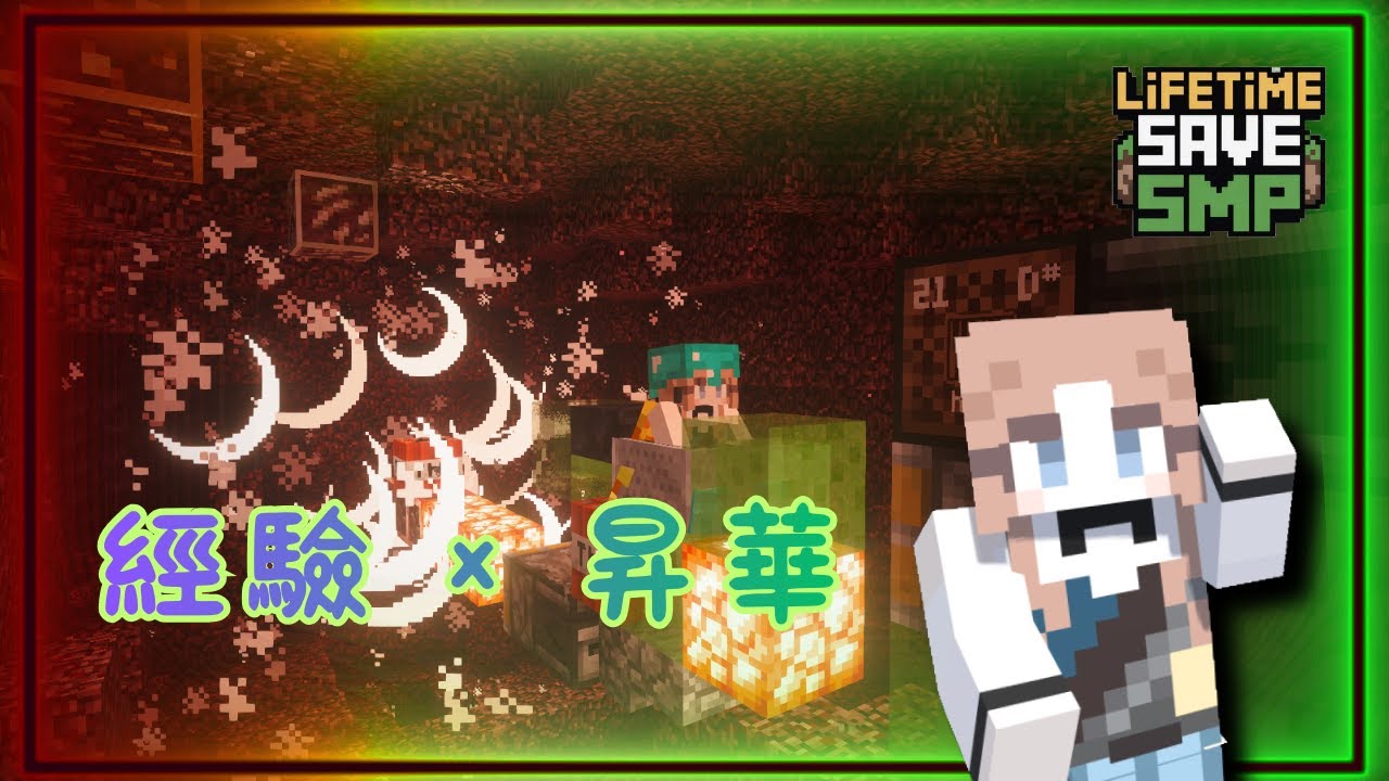 【Minecraft 一輩子存檔SMP #4】經驗 × 昇華｜天下無敵｜建造終界使者塔！從附魔到獄髓裝！｜香港粵語｜正體中文字幕｜Kish