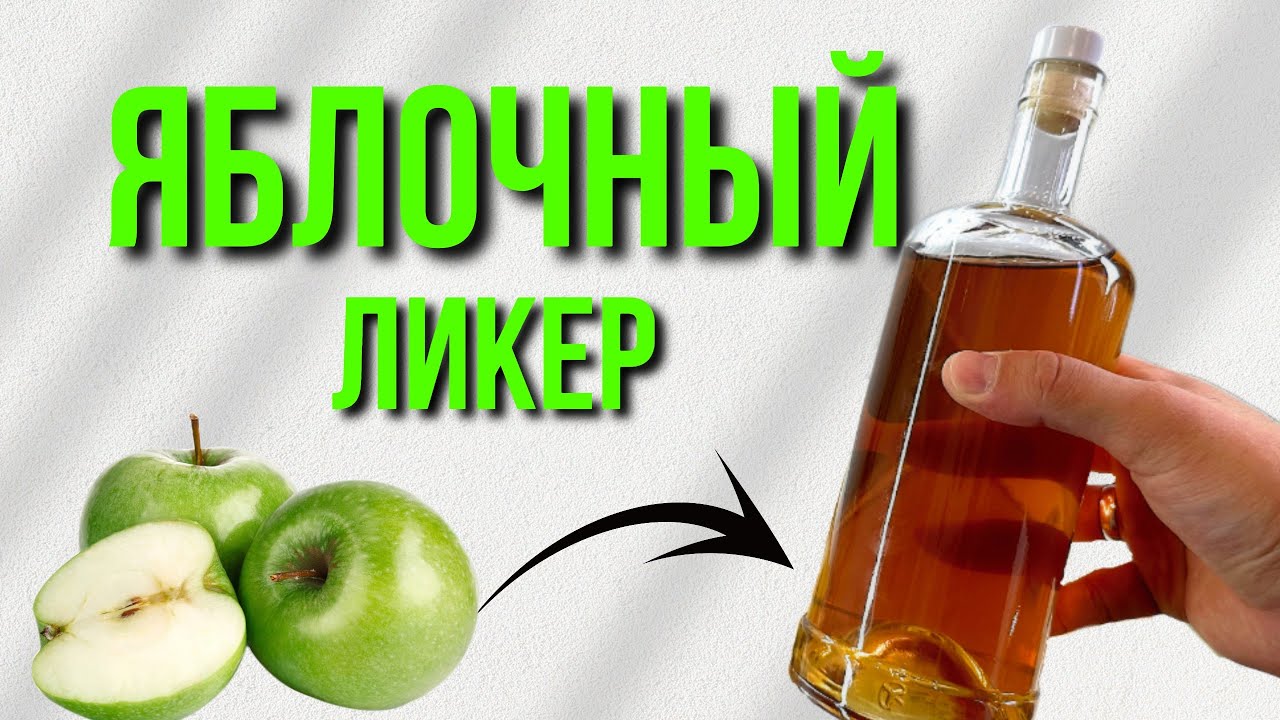 ЯБЛОЧНЫЙ ЛИКЕР - простой рецепт домашней настойки