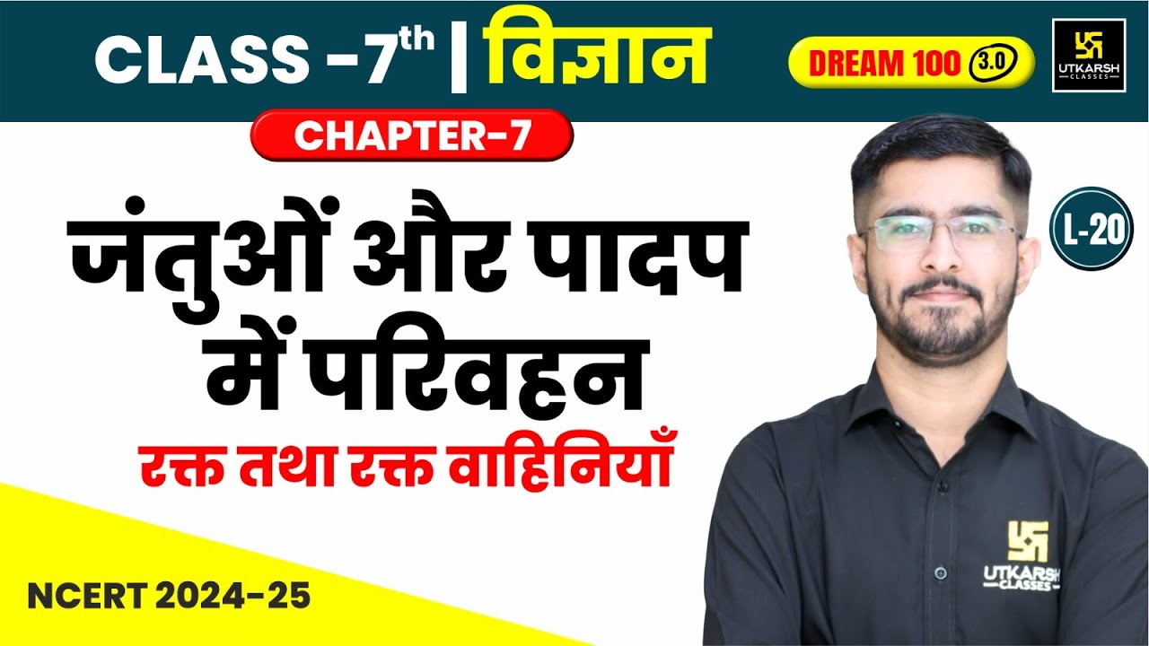 Class 7 Science Ch 7 | जंतुओं और पादप में परिवहन - रक्त तथा रक्त वाहिनियाँ | L-20 | Pawan Jangid Sir