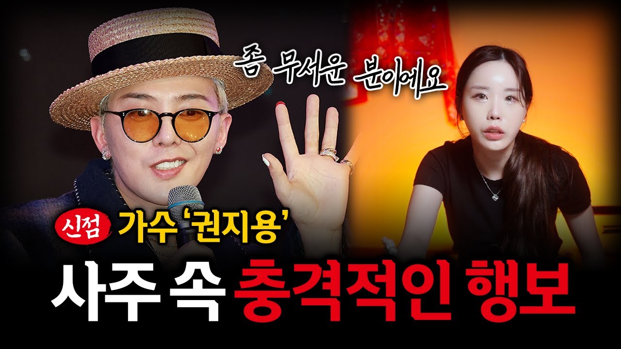 가수 '권지용' 사주만 제공했더니.. #신점