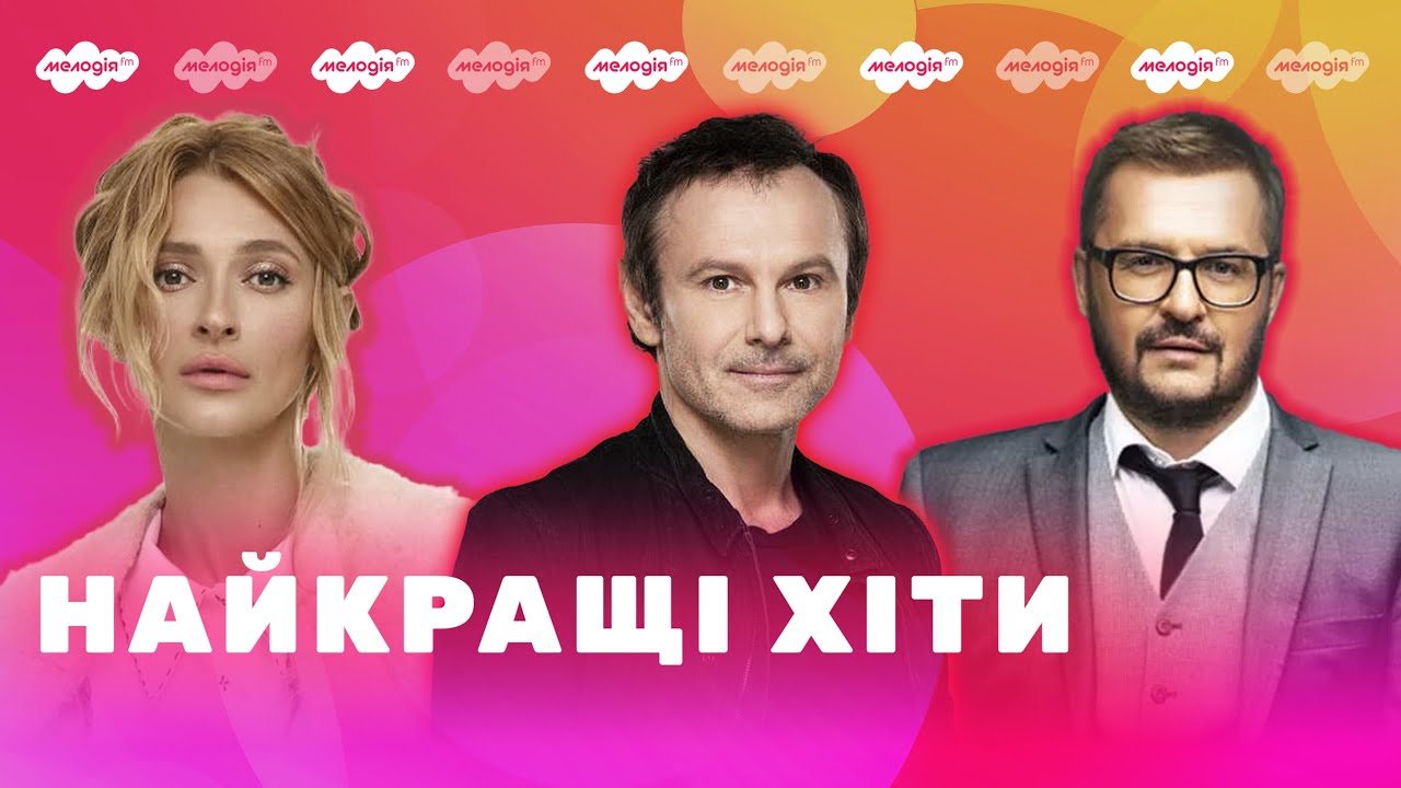 Популярні УКРАЇНСЬКІ ПІСНІ | Плейлист від Мелодії FM