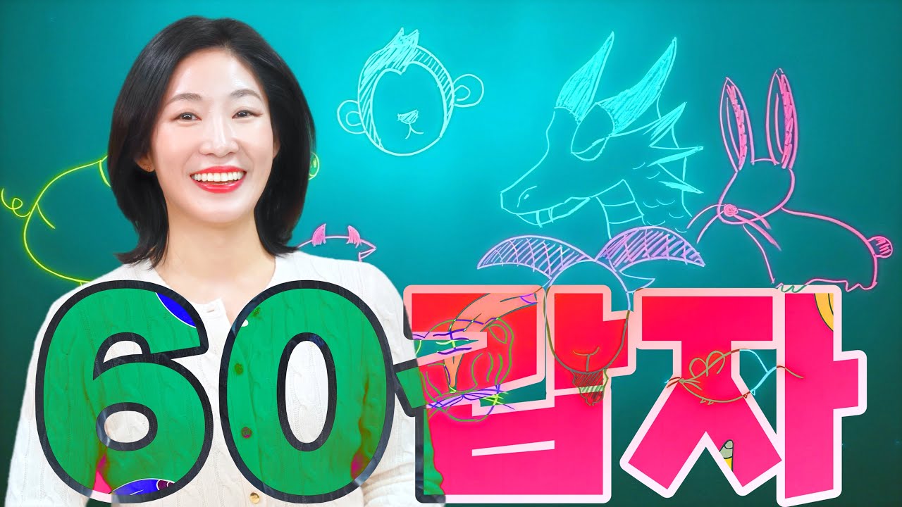 내가 태어난 해의 의미 [60갑자]