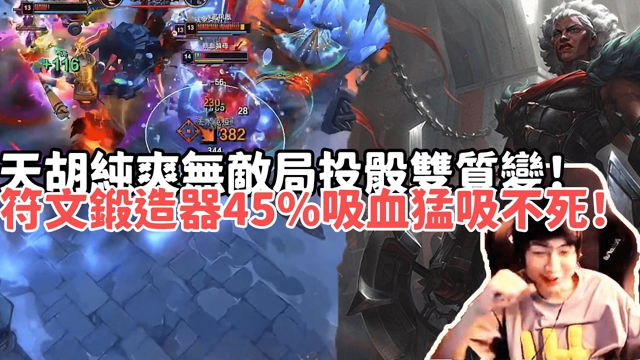 【小超夢ARAM:大亂鬥精華-安比薩】天胡純爽無敵局投骰雙質變！符文鍛造器45%吸血猛吸不死！|S15 Best top lane in China and Korea