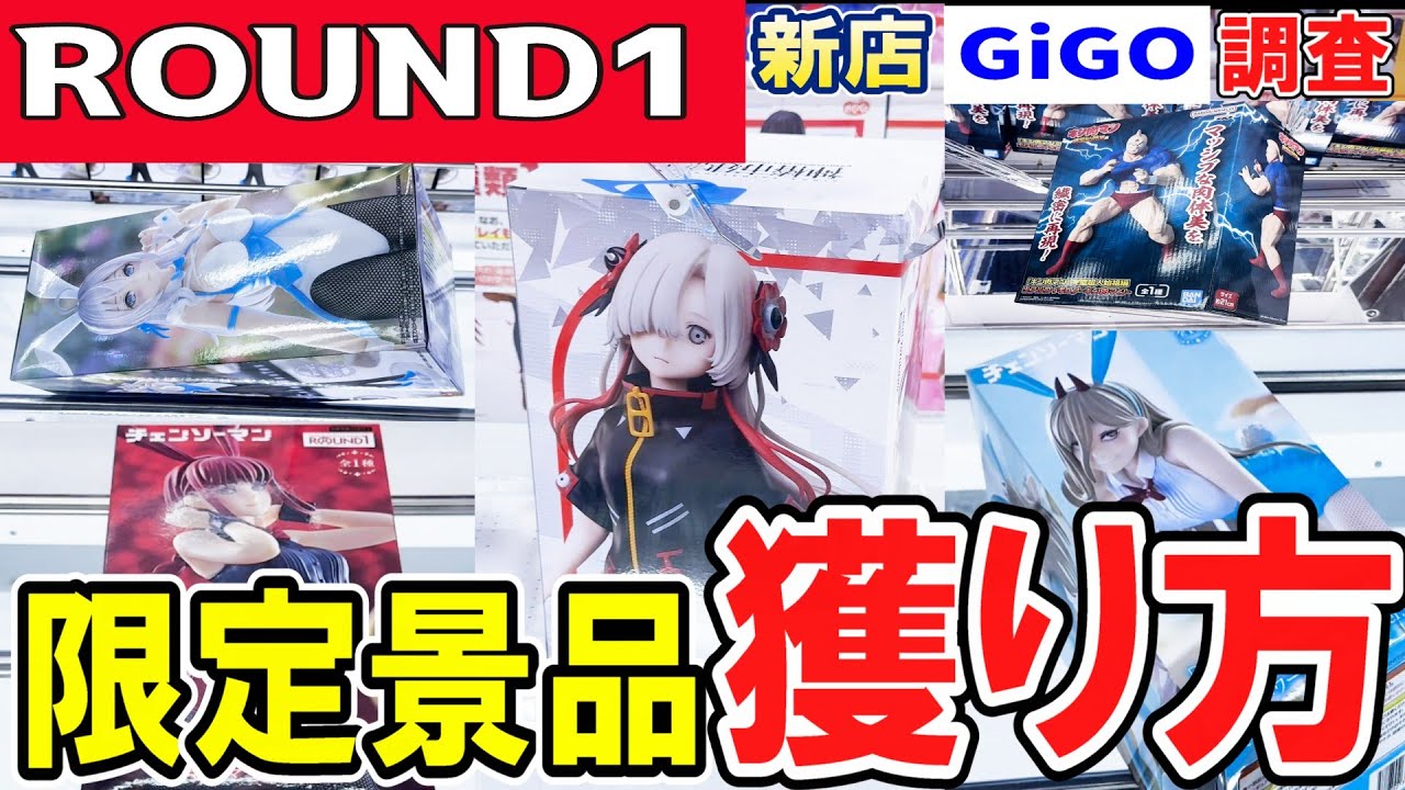 【クレーンゲーム】ラウンドワン攻略！人気限定景品の獲り方！パワー弱い台から強パワー台まで最適にフィギュアを取るコツとは？新店GiGOにも突撃！【ufoキャッチャー】#アニメ#日本