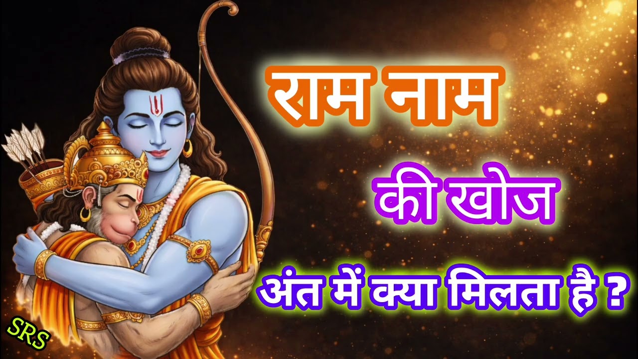 राम नाम की खोज में अंत में क्या मिलता है? What Happens at the End of Ram Naam Journey?