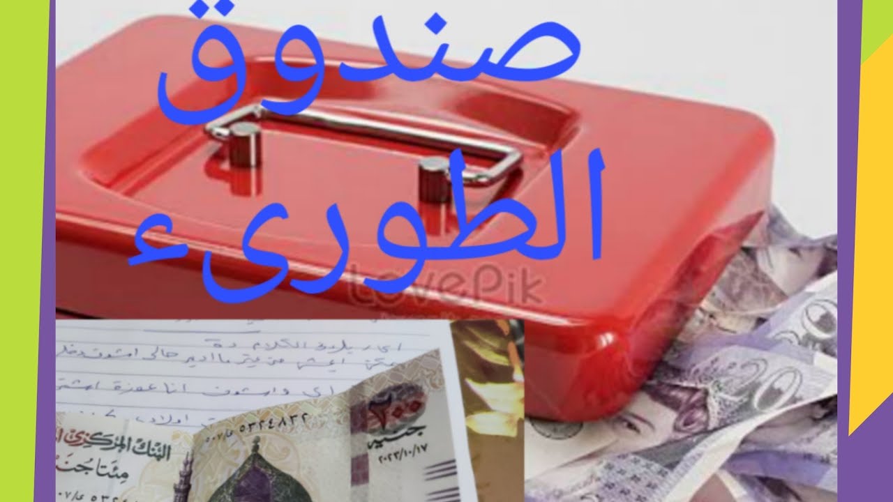 اتغلبى  على الظروف الصعبه بصندوق الطوارئ