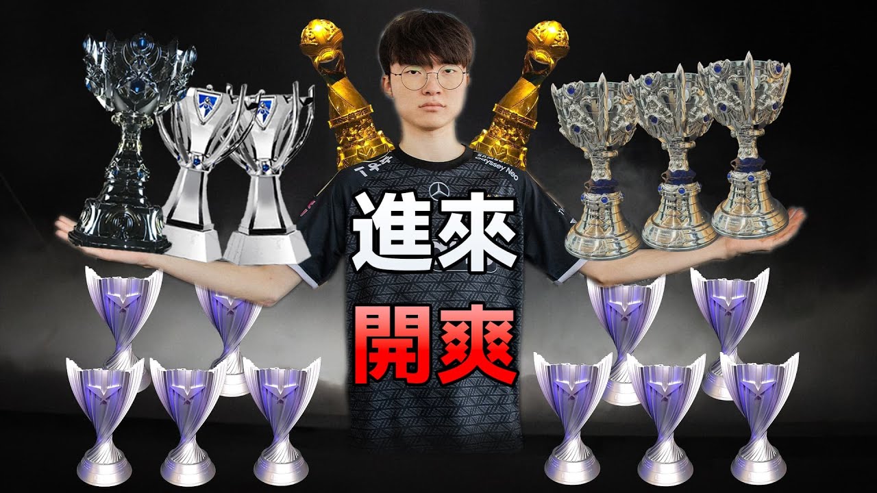 以「你」的第一視角，代入「Faker」這部史上最爽的電競爽文！