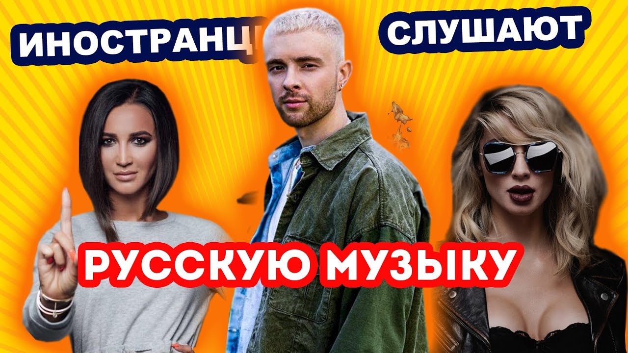 ИНОСТРАНЦЫ СЛУШАЮТ РУССКУЮ МУЗЫКУ. Американец слушает русскую музыку.  Егор Крид. Бузова. ЛОБОДА