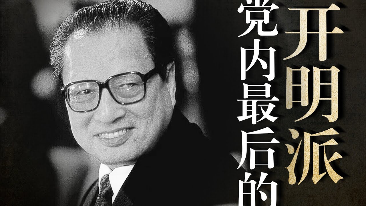 乔石神秘身世，江泽民如何逼退最后的“开明派”？曾庆红父亲是汉奸吗？曾薄两家的历史渊源｜李瑞环｜习近平｜薄熙来｜富连成