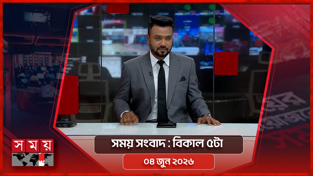 সময় সংবাদ | বিকাল ৫টা | ০৪ জুন ২০২৬ | Somoy TV Bulletin 5pm| Latest Bangladeshi News
