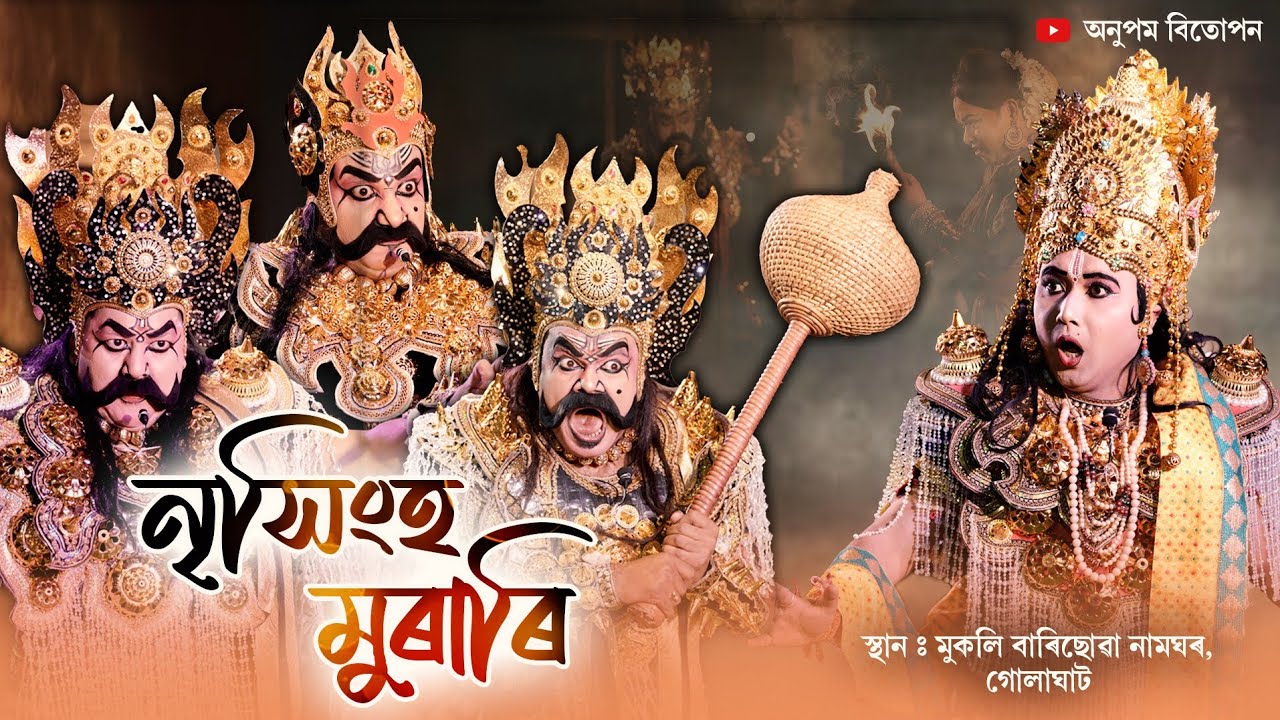 ভাওনা- নৃসিংহ মুৰাৰি | Nrisingha Murari | Assamese Bhaona | Vauna