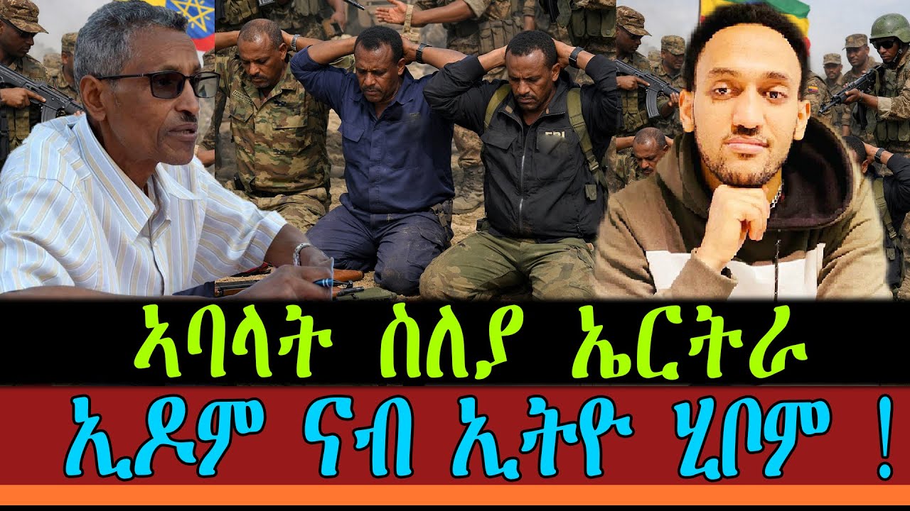 ኣባላት ስለያ ኤርትራ ኢዶም ናብ ኢትዮ ሂቦም !
