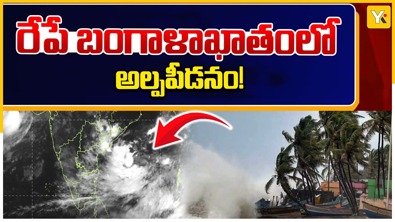 AP WEATHER ALERT: New Low Pressure In Bay Of Bengal On Aug 29; Rains Till Sep 2 | YKTV