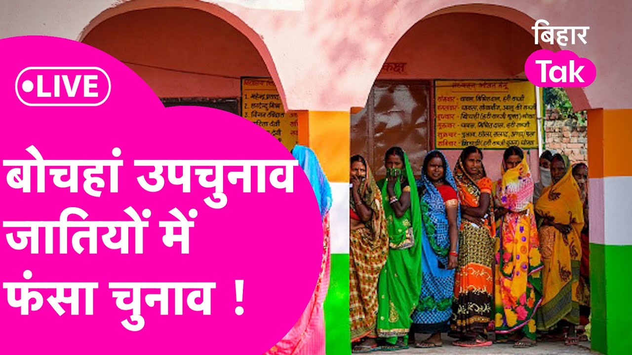 LIVE: Bochahan By Eection में पार्टी बड़ी या जाति, Voter किसे सौंपेंगे गद्दी
