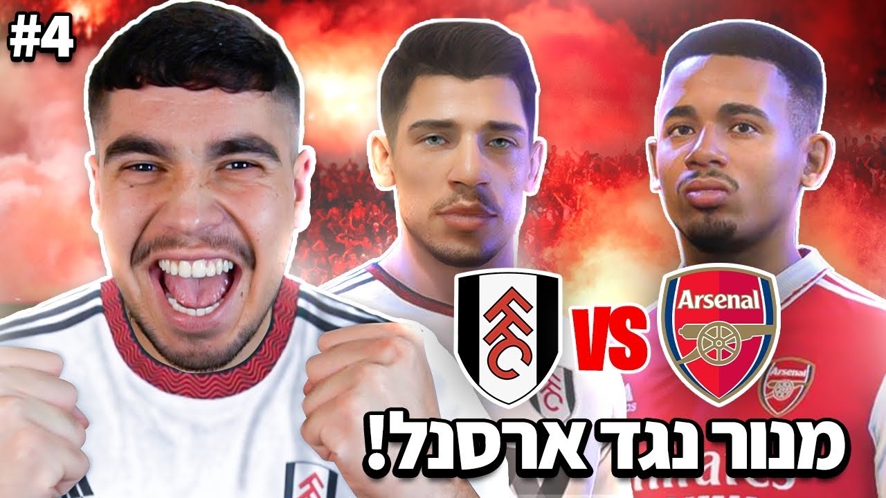 הליגה האנגלית נפתחת בקרב ענק נגד ארסנל!! (מנור נגד ארסנל!) #4