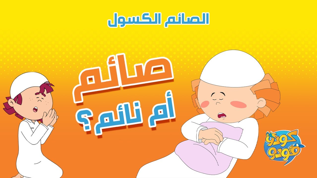 سبيستون | مغامرات كودو ومودو | فواصل رمضانية | الصائم الكسول