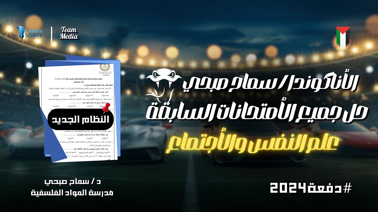 حل الامتحانات السابقة للصف الثالث الثانوي 2024 |مراجعة ليالي الامتحان | سماح صبحي
