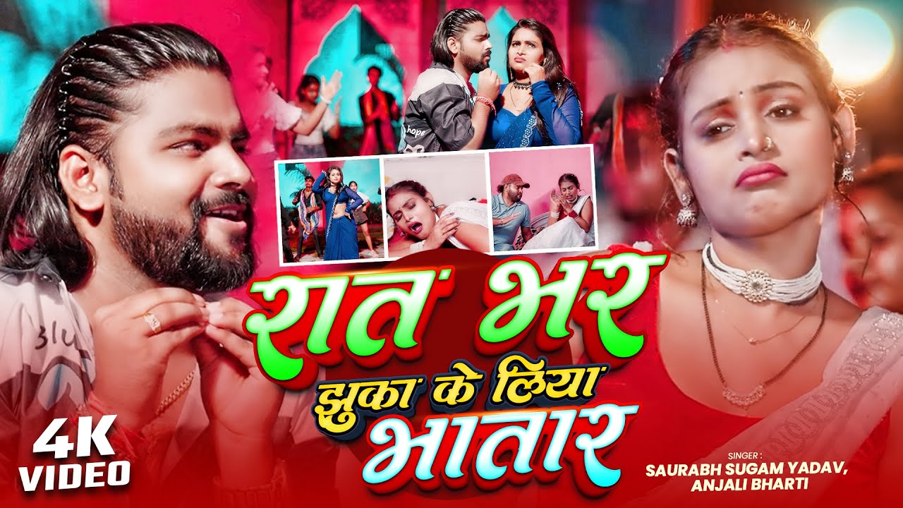 Video | रात भर झुका के लिया भातार | Saurabh Sugam Yadav &  Anjali Bharti का होट सोंग | New Song 2026