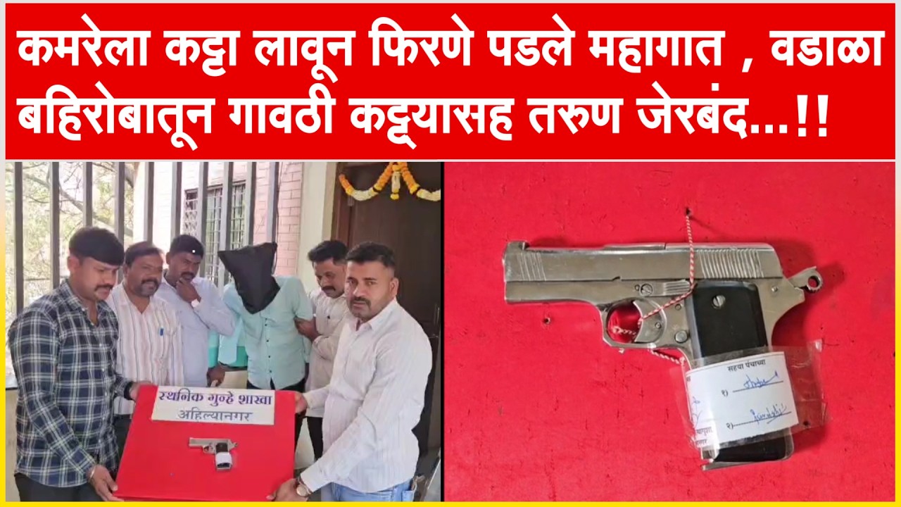 कमरेला कट्टा लावून फिरणे पडले महागात , वडाळा बहिरोबातून गावठी कट्ट्यासह तरुण जेरबंद...!!