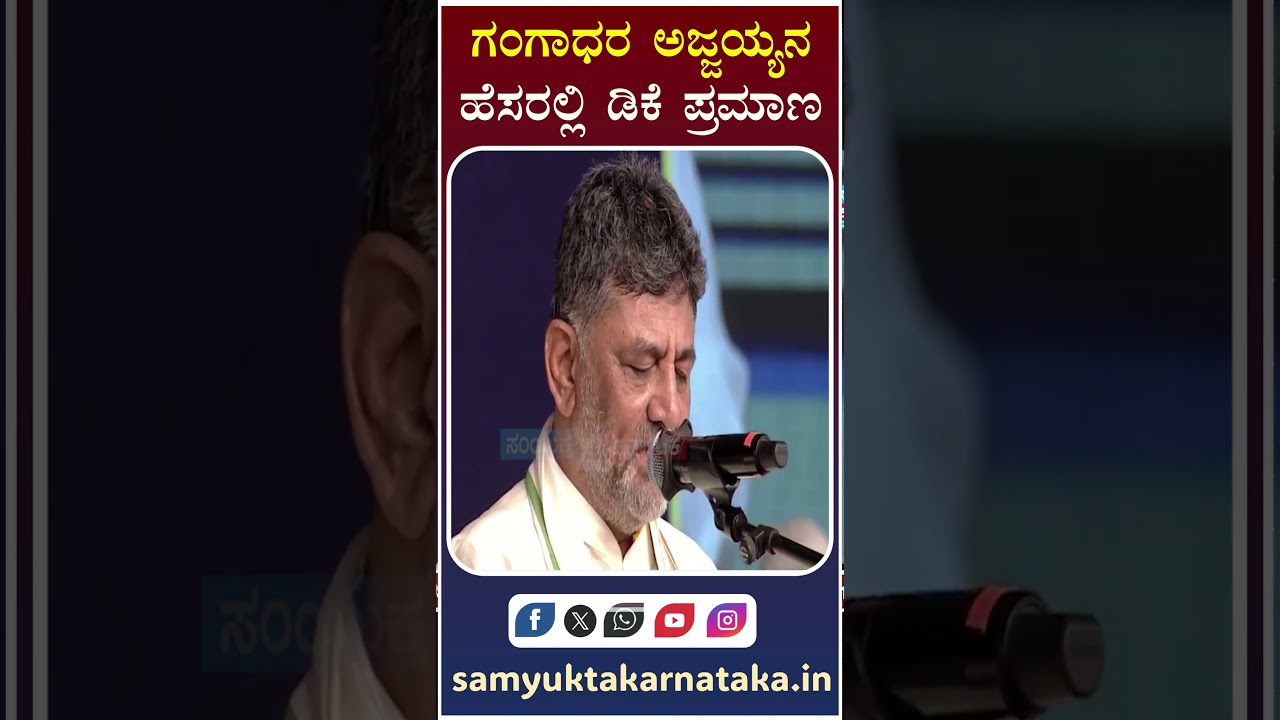 DK Shivakumar Takes Oath in the Name of Gangadhara Ajjayya | Historic Moment