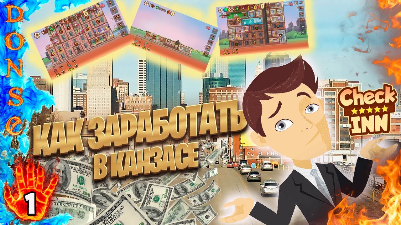 CHECK INN полное прохождение ЧАСТЬ 1 ➤ PC ➤ Как заработать в Канзасе.