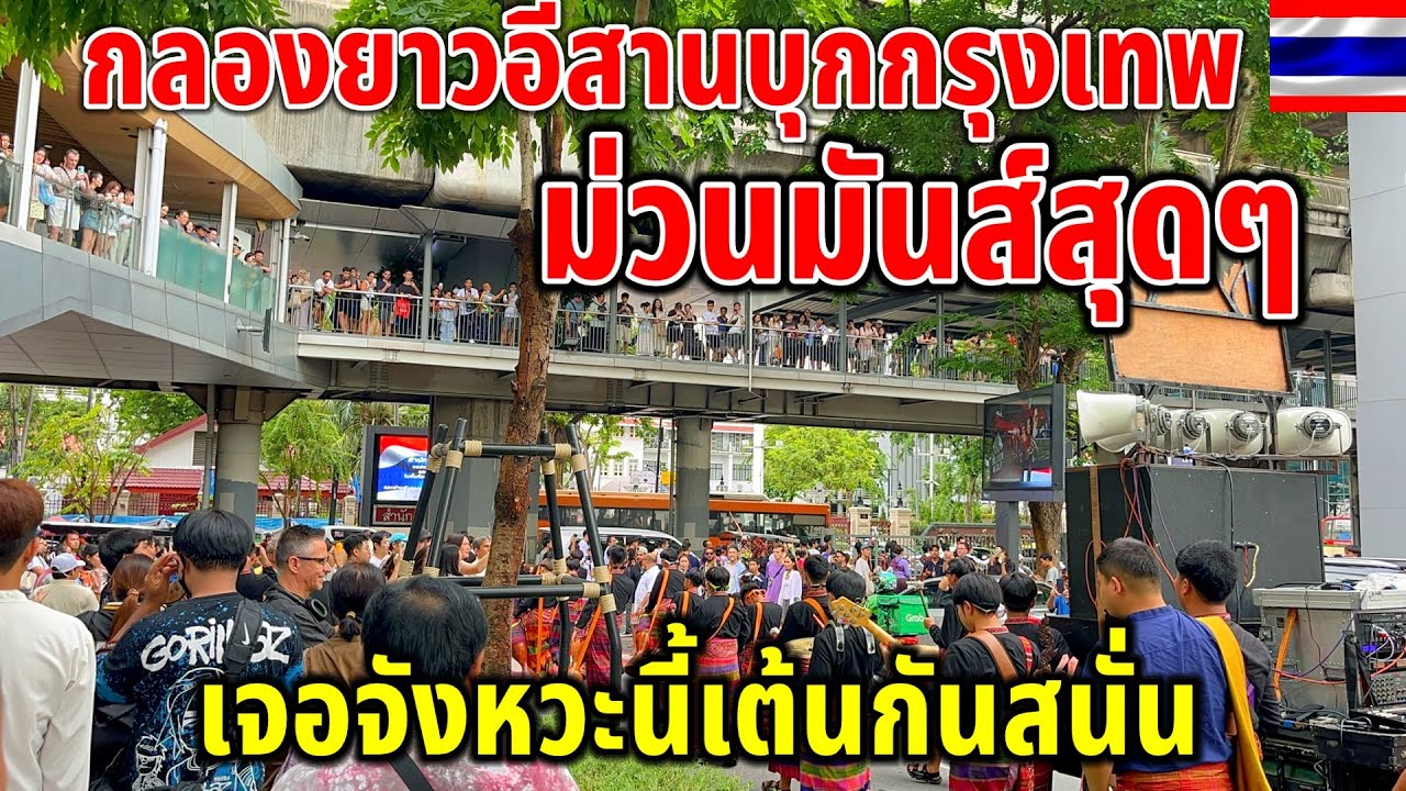 เต้นกันสนั่นดนตรีอีสานม่วนมันส์สุดๆ￼ ทั้งกลองยาวทั้ง￼￼￼เสียงพิณ￼￼ดังสนั่นกรุง ฝรั่งต่างชาติทึ่งสุดๆ 