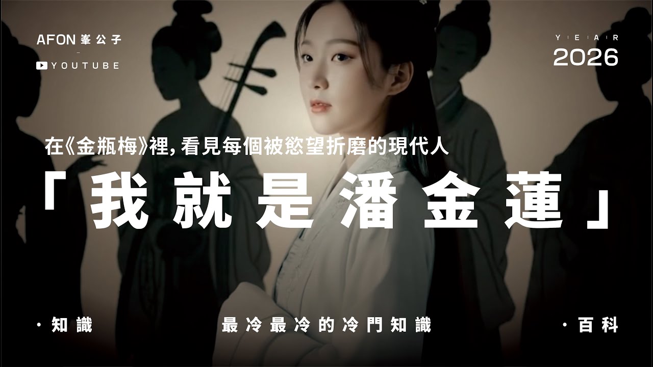 「我就是潘金蓮」——在《金瓶梅》裡，看見每個被慾望折磨的現代人 