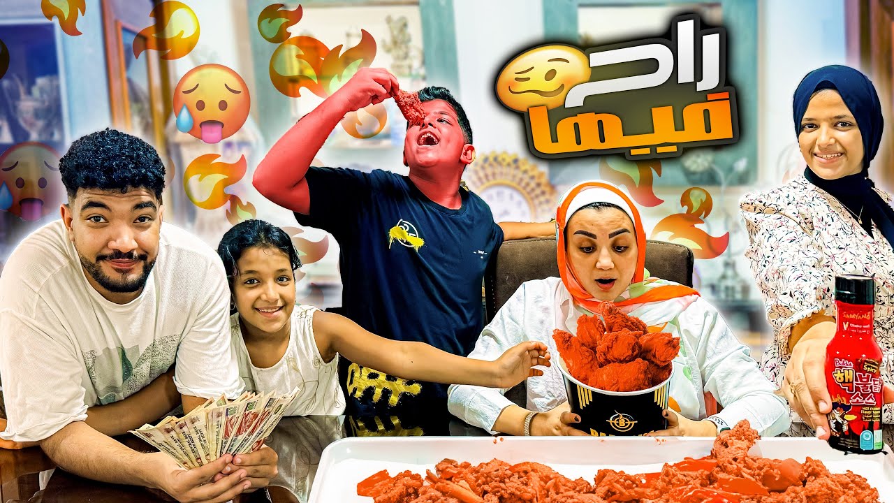 تحدي الدجاج الكوري X2🥵 اللي تأكله تاخد تمنه🤑 (وحوحة ع الاخير🤣)