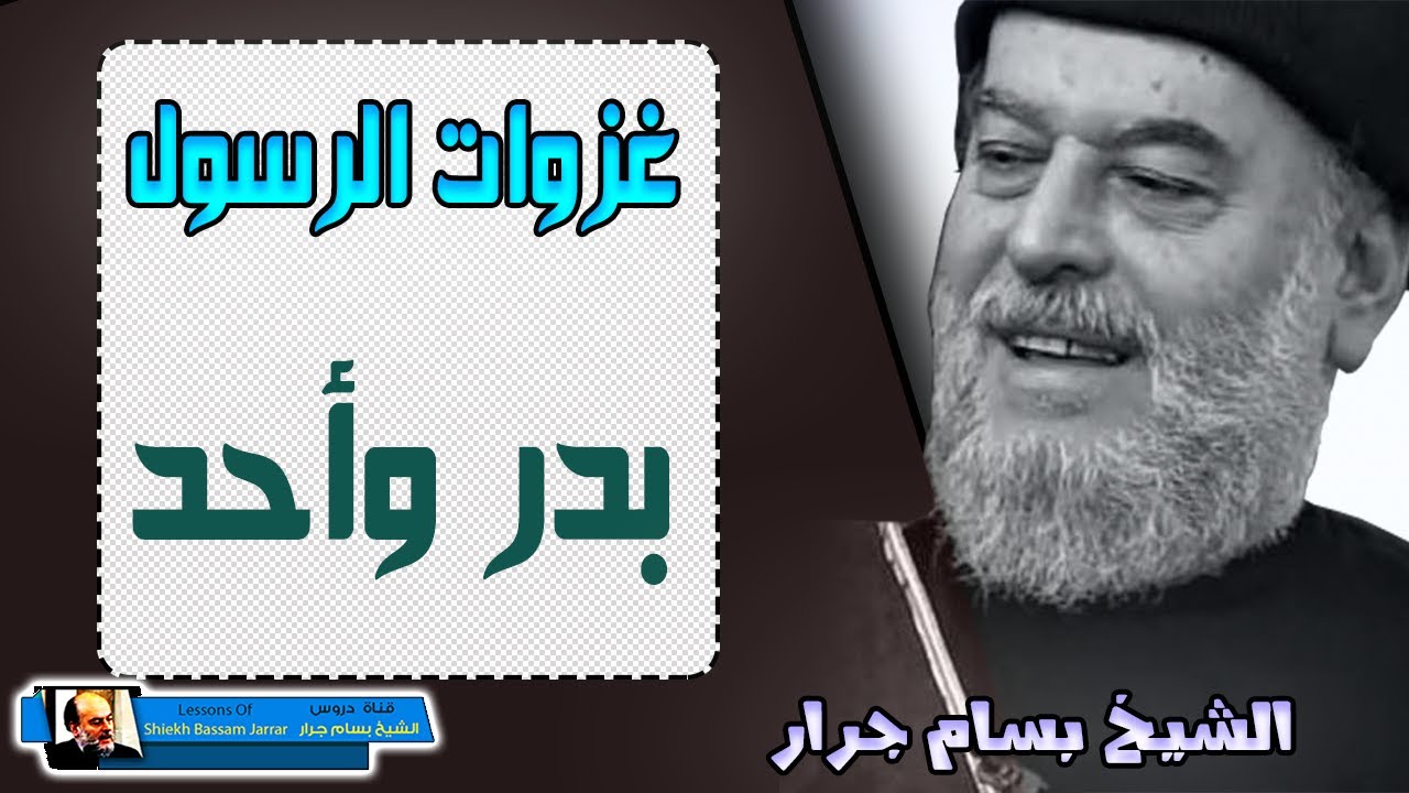 غزوة بدر وأحد في القران الكريم تفسير واذ غدوت من اهلك تبوئ المؤمنين مقاعد للقتال