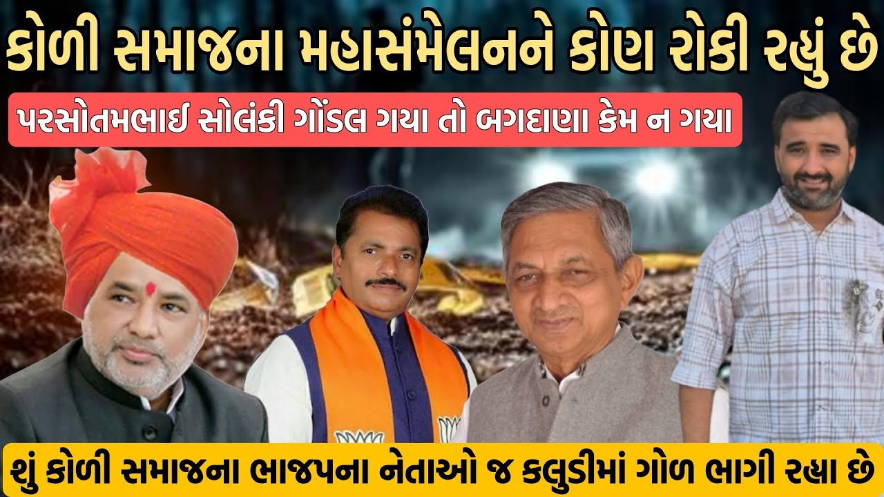 કોળી સમાજના મહાસંમેલન ને કોણ રોકી રહ્યું છે કોળી સમાજના ભાજપના નેતાઓ કલુડી માં ગોળ ભાગી રહ્યા છે