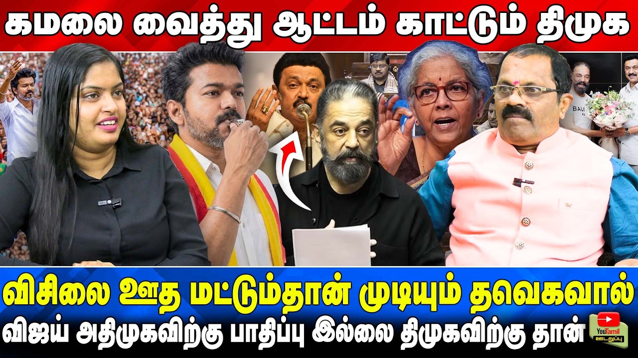 கமலை வைத்து ஆட்டம் காட்டும் திமுக விஜய் அதிமுகவிற்கு பாதிப்பு இல்லை